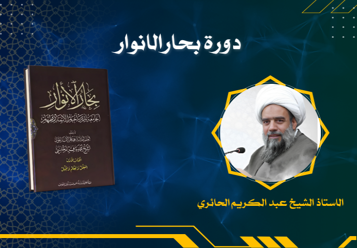 دورة بحار الانوار (كتاب النبوة)